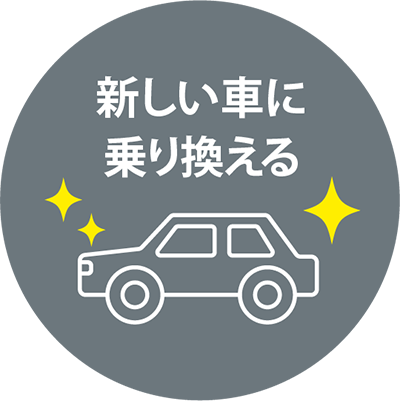 新しい車に乗り換える